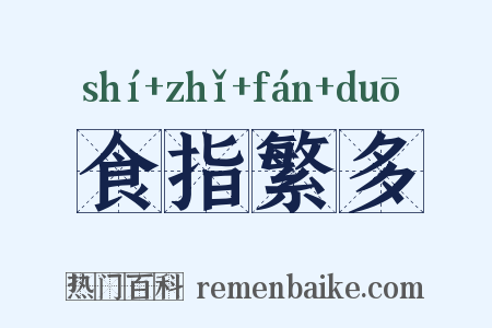 食指繁多是什么意思的图片